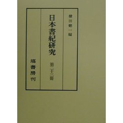 日本書紀研究〈第23冊〉 [全集叢書]