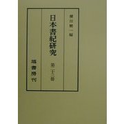 日本書紀研究〈第23冊〉 [全集叢書]