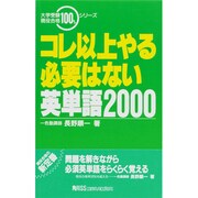 コレ以上やる必要はない英単語2000 [単行本]