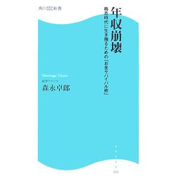 年収崩壊―格差時代に生き残るための「お金サバイバル術」(角川SSC新書) [新書]