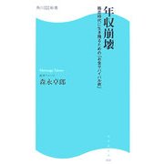 年収崩壊―格差時代に生き残るための「お金サバイバル術」(角川SSC新書) [新書]