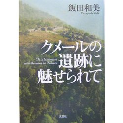 クメールの遺跡に魅せられて [単行本]