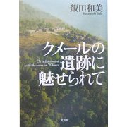 クメールの遺跡に魅せられて [単行本]