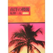 南洋の楼閣 [単行本]