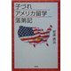子づれアメリカ留学落第記 [単行本]