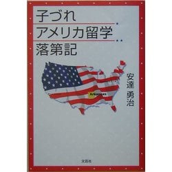 子づれアメリカ留学落第記 [単行本]