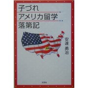 子づれアメリカ留学落第記 [単行本]