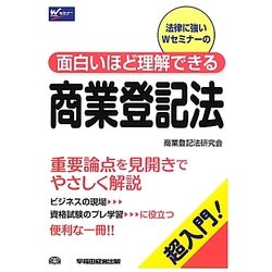 面白いほど理解できる商業登記法 [全集叢書]