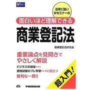 面白いほど理解できる商業登記法 [全集叢書]