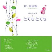 とてもとても―抒情小曲集 [単行本]