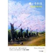 愛・それは－神田好能詩集（ポエム・ポシェット No. 25） [文庫]
