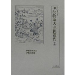 伊勢物語古注釈叢刊〈第15巻〉(鉄心斎文庫) [全集叢書]