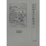 伊勢物語古注釈叢刊〈第15巻〉(鉄心斎文庫) [全集叢書]