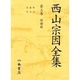 西山宗因全集 第3巻 俳諧篇 [全集叢書]