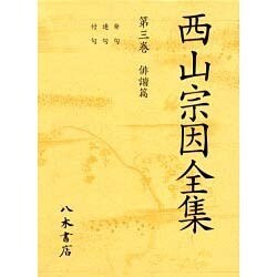 西山宗因全集 第3巻 俳諧篇 [全集叢書]