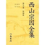 西山宗因全集 第3巻 俳諧篇 [全集叢書]
