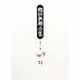徳田秋声全集〈第16巻〉春来る・暗夜 [全集叢書]