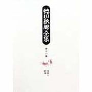徳田秋声全集〈第16巻〉春来る・暗夜 [全集叢書]