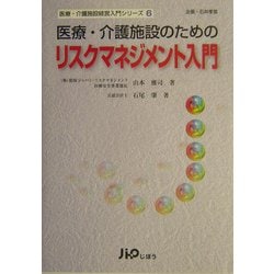 ヨドバシ Com 医療 介護施設のためのリスクマネジメント入門 医療 介護施設経営入門シリーズ 6 単行本 通販 全品無料配達