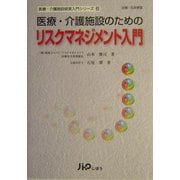医療・介護施設のためのリスクマネジメント入門(医療・介護施設経営入門シリーズ〈6〉) [単行本]