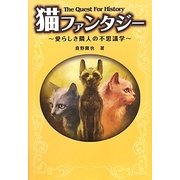 猫ファンタジー―愛らしき隣人の不思議学(The Quest For History) [単行本]