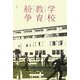 学校教育紛争―事件の概要・判決・争点 [単行本]