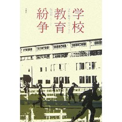学校教育紛争―事件の概要・判決・争点 [単行本]