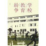 学校教育紛争―事件の概要・判決・争点 [単行本]