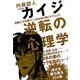 カイジ 逆転の心理学―困難に打ち勝つ・人生を切り開くテクニック [単行本]