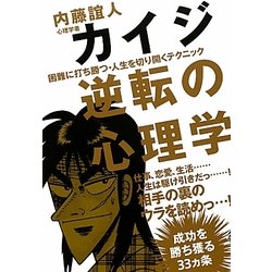 カイジ 逆転の心理学―困難に打ち勝つ・人生を切り開くテクニック [単行本]