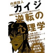 カイジ 逆転の心理学―困難に打ち勝つ・人生を切り開くテクニック [単行本]