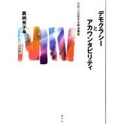 デモクラシーとアカウンタビリティ－グローバル化する政治責任 [単行本]