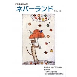 ネバーランド〈Vol.11〉 [単行本]