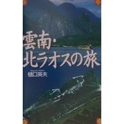 雲南・北ラオスの旅 [単行本]