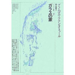 ガラスの家(プラムディヤ選集〈7〉) [全集叢書]