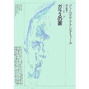 ガラスの家(プラムディヤ選集〈7〉) [全集叢書]