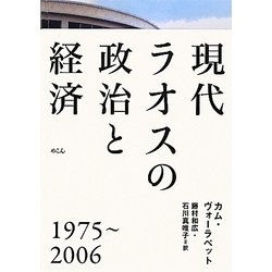 現代ラオスの政治と経済―1975-2006 [単行本]