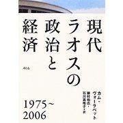 現代ラオスの政治と経済―1975-2006 [単行本]