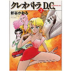 ヨドバシ.com - クレオパトラＤ．Ｃ．３ ライトノベル文庫版 [文庫