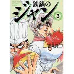 鉄鍋のジャン 3（MF文庫 6-28） [文庫]