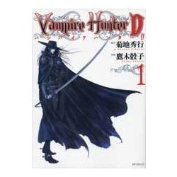ヨドバシ.com - バンパイアハンターD 1 [コミック] 通販【全品