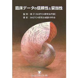 臨床データの信頼性と妥当性 [単行本]