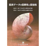 臨床データの信頼性と妥当性 [単行本]