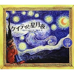 ケイティと星月夜―ケイティのふしぎ美術館シリーズ〈4〉 [絵本]