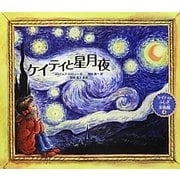 ケイティと星月夜―ケイティのふしぎ美術館シリーズ〈4〉 [絵本]