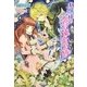 お嬢様と恋する錬金術師(さらさ文庫) [文庫]