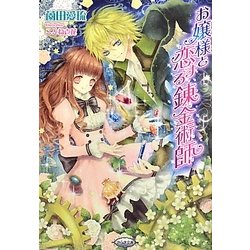 お嬢様と恋する錬金術師(さらさ文庫) [文庫]