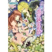 お嬢様と恋する錬金術師(さらさ文庫) [文庫]