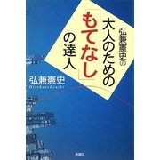 弘兼憲史の大人のための「もてなし」の達人 [単行本]