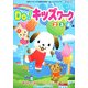 みんなといっしょにDo!キッズワーク―2・3・4歳 [単行本]
